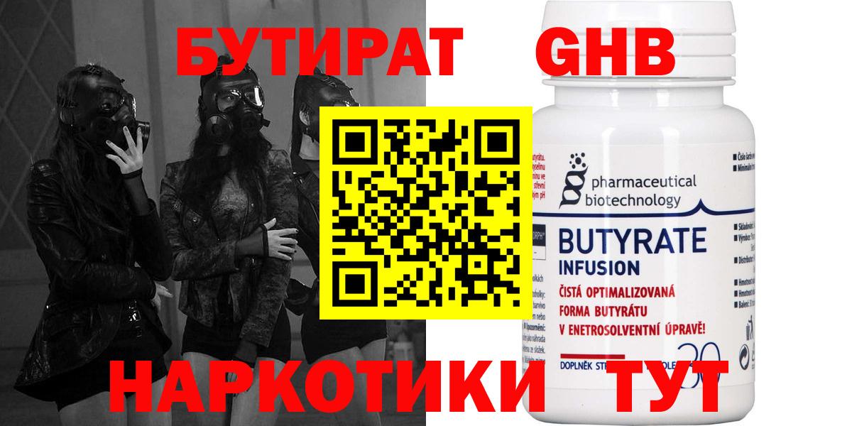 БУТИРАТ Butirat Нижнеудинск
