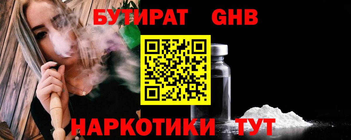 Нижнеудинск  Бутират бутандиол  Вход с VPN 
