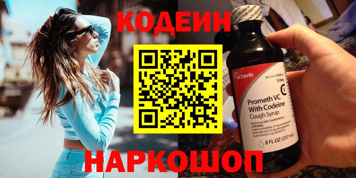 Нижнеудинск  Кодеин напиток Lean (лин)  Вход с VPN  Кодеиновый сироп Lean напиток Lean (лин) 